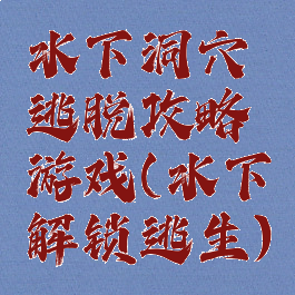 水下洞穴逃脱攻略游戏(水下解锁逃生)
