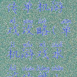 水浒宋江传单机游戏攻略(单机游戏水浒传梁山好汉攻略)