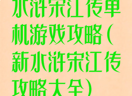 水浒宋江传单机游戏攻略(新水浒宋江传攻略大全)