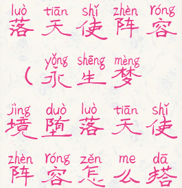 永生梦境堕落天使阵容(永生梦境堕落天使阵容怎么搭配)
