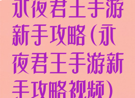 永夜君王手游新手攻略(永夜君王手游新手攻略视频)