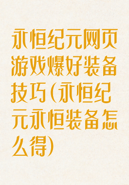 永恒纪元网页游戏爆好装备技巧(永恒纪元永恒装备怎么得)