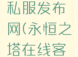 永恒之塔私服发布网(永恒之塔在线客服)
