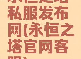 永恒之塔私服发布网(永恒之塔官网客服)