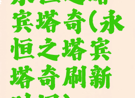 永恒之塔宾塔奇(永恒之塔宾塔奇刷新时间)