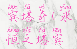 永恒之塔宾塔奇(永恒之塔宾塔奇坐标)
