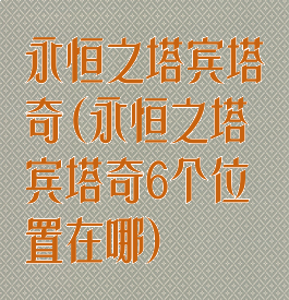 永恒之塔宾塔奇(永恒之塔宾塔奇6个位置在哪)