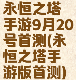 永恒之塔手游9月20号首测(永恒之塔手游版首测)