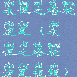 永恒之塔枪炮星(永恒之塔枪炮星视频)