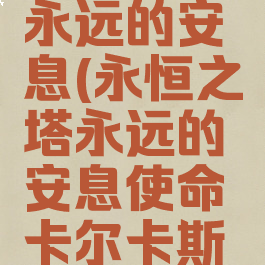 永恒之塔永远的安息(永恒之塔永远的安息使命卡尔卡斯在哪里)