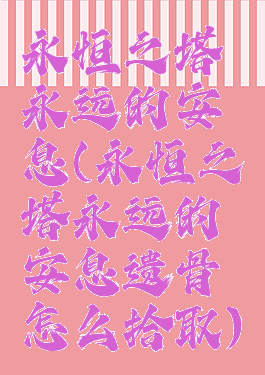 永恒之塔永远的安息(永恒之塔永远的安息遗骨怎么拾取)