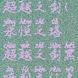 永恒之塔超越之剑(永恒之塔超越之剑黑暗副本任务品)