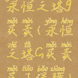 永恒之塔g买卖(永恒之塔G买卖买了保障)