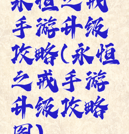 永恒之戒手游升级攻略(永恒之戒手游升级攻略图)