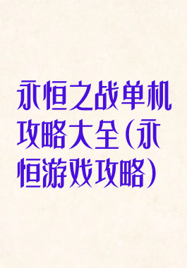 永恒之战单机攻略大全(永恒游戏攻略)