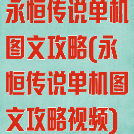 永恒传说单机图文攻略(永恒传说单机图文攻略视频)