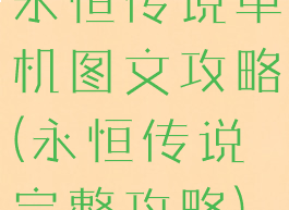 永恒传说单机图文攻略(永恒传说完整攻略)