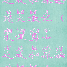 永恒勇士之戒和原始怒火徽记(永恒勇士之戒和原始怒火徽记JJC)