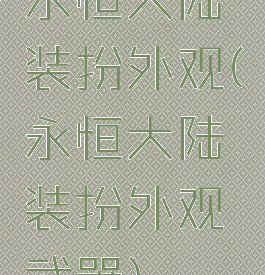 永恒大陆装扮外观(永恒大陆装扮外观武器)