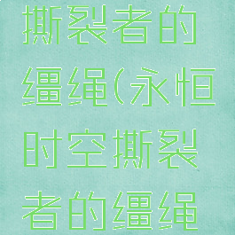 永恒时空撕裂者的缰绳(永恒时空撕裂者的缰绳哪里刷)