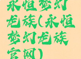 永恒梦幻龙族(永恒梦幻龙族官网)