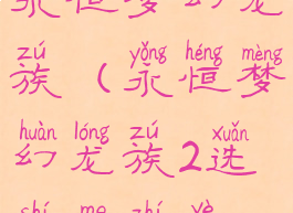 永恒梦幻龙族(永恒梦幻龙族2选什么职业)