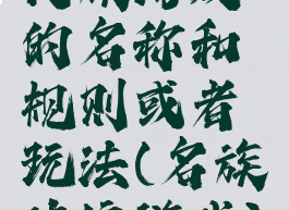 民族游戏的名称和规则或者玩法(名族传统游戏)