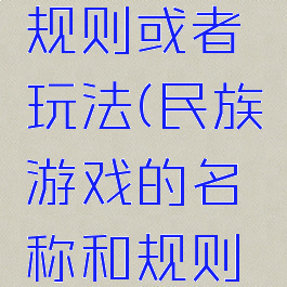 民族游戏的名称和规则或者玩法(民族游戏的名称和规则或者玩法英文)