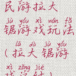 民游拉大锯游戏玩法(拉大锯游戏总结)