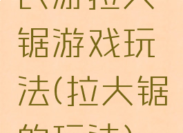 民游拉大锯游戏玩法(拉大锯的玩法)