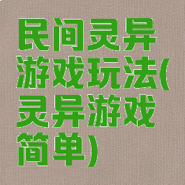 民间灵异游戏玩法(灵异游戏简单)