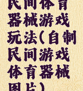 民间体育器械游戏玩法(自制民间游戏体育器械图片)