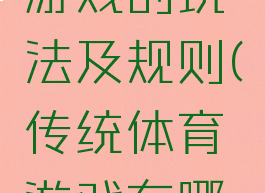 民间体育游戏的玩法及规则(传统体育游戏有哪些及玩法)