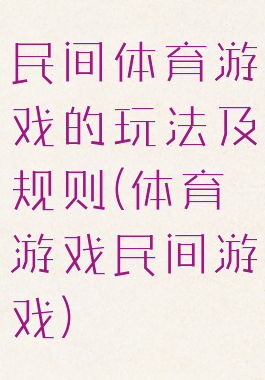 民间体育游戏的玩法及规则(体育游戏民间游戏)