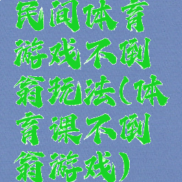 民间体育游戏不倒翁玩法(体育课不倒翁游戏)