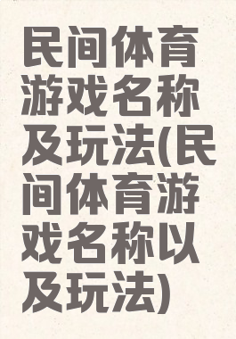 民间体育游戏名称及玩法(民间体育游戏名称以及玩法)