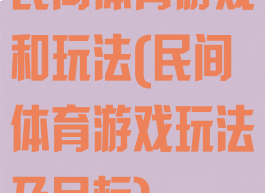民间体育游戏和玩法(民间体育游戏玩法及目标)