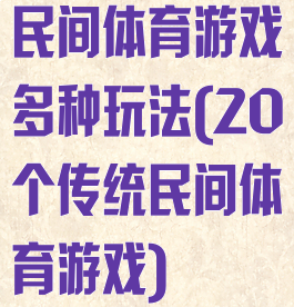 民间体育游戏多种玩法(20个传统民间体育游戏)