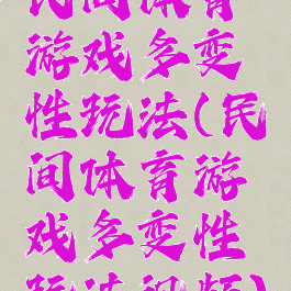 民间体育游戏多变性玩法(民间体育游戏多变性玩法视频)