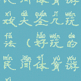 民间体育游戏大全几玩法(好玩的民间体育游戏)