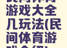 民间体育游戏大全几玩法(民间体育游戏介绍)
