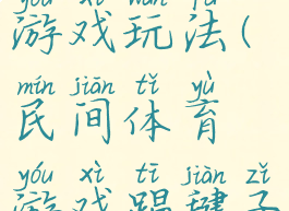 民间体育游戏踢毽子游戏玩法(民间体育游戏踢毽子游戏玩法教案)