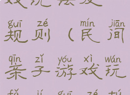 民间亲子游戏玩法及规则(民间亲子游戏玩法及规则图片)
