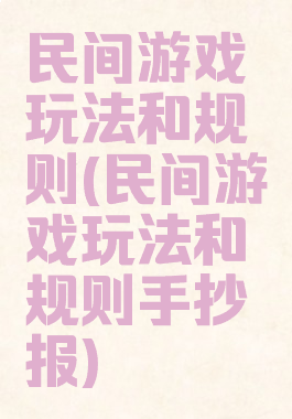 民间游戏玩法和规则(民间游戏玩法和规则手抄报)