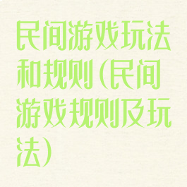 民间游戏玩法和规则(民间游戏规则及玩法)