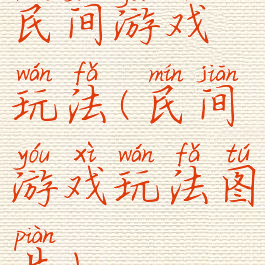 民间游戏玩法(民间游戏玩法图片)