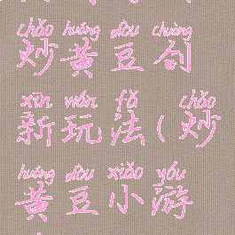 民间游戏炒黄豆创新玩法(炒黄豆小游戏)