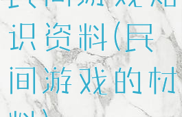 民间游戏知识资料(民间游戏的材料)