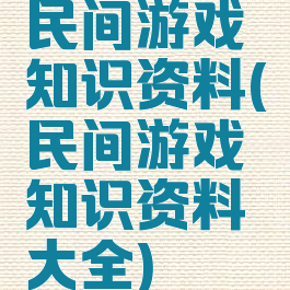 民间游戏知识资料(民间游戏知识资料大全)