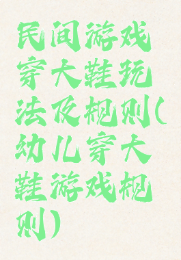 民间游戏穿大鞋玩法及规则(幼儿穿大鞋游戏规则)